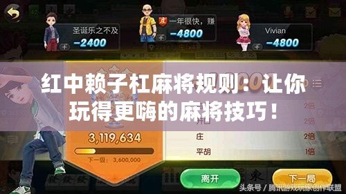 紅中賴子杠麻將規(guī)則：讓你玩得更嗨的麻將技巧！