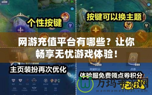 網(wǎng)游充值平臺有哪些？讓你暢享無憂游戲體驗(yàn)！