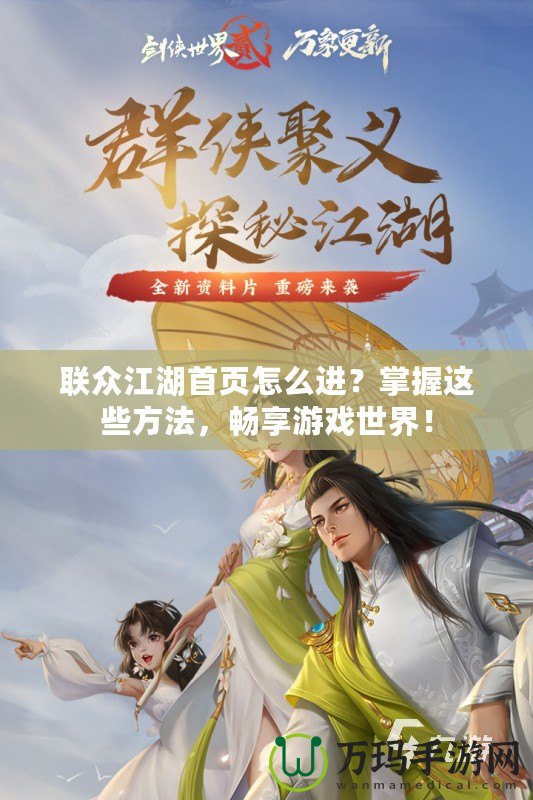 聯(lián)眾江湖首頁怎么進(jìn)？掌握這些方法，暢享游戲世界！