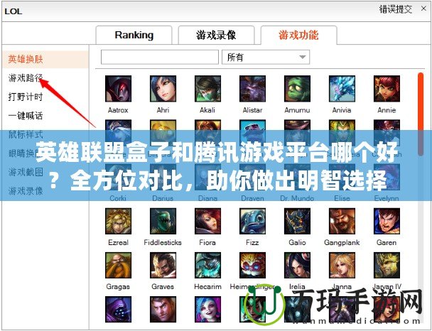 英雄聯(lián)盟盒子和騰訊游戲平臺哪個好？全方位對比，助你做出明智選擇