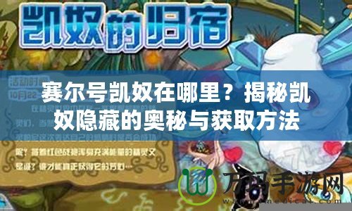 賽爾號凱奴在哪里？揭秘凱奴隱藏的奧秘與獲取方法