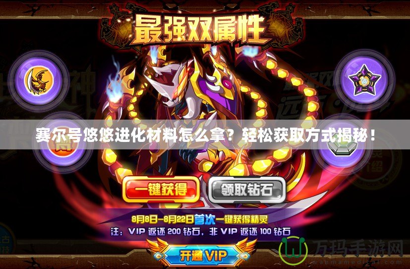 賽爾號(hào)悠悠進(jìn)化材料怎么拿？輕松獲取方式揭秘！
