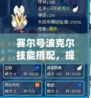 賽爾號波克爾技能搭配，提升戰(zhàn)力的終極攻略