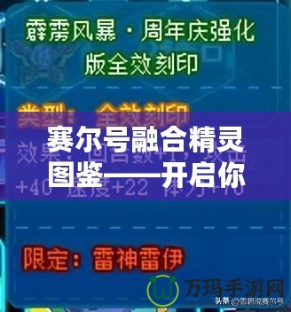 賽爾號融合精靈圖鑒——開啟你的精靈冒險之旅！