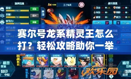 賽爾號(hào)龍系精靈王怎么打？輕松攻略助你一舉戰(zhàn)勝龍系霸主！