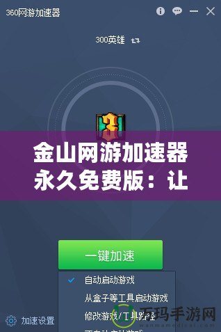 金山網(wǎng)游加速器永久免費(fèi)版：讓你暢享游戲，無延遲無煩惱！