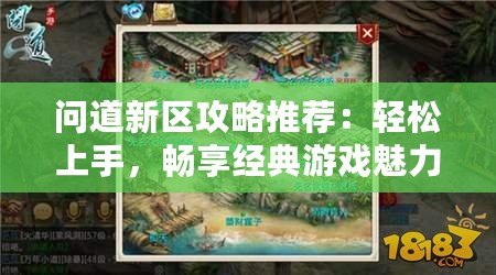 問道新區(qū)攻略推薦：輕松上手，暢享經(jīng)典游戲魅力