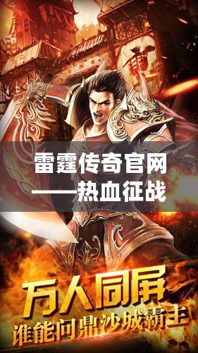 雷霆傳奇官網(wǎng)——熱血征戰(zhàn)，縱橫沙場(chǎng)，成就你的傳奇人生！