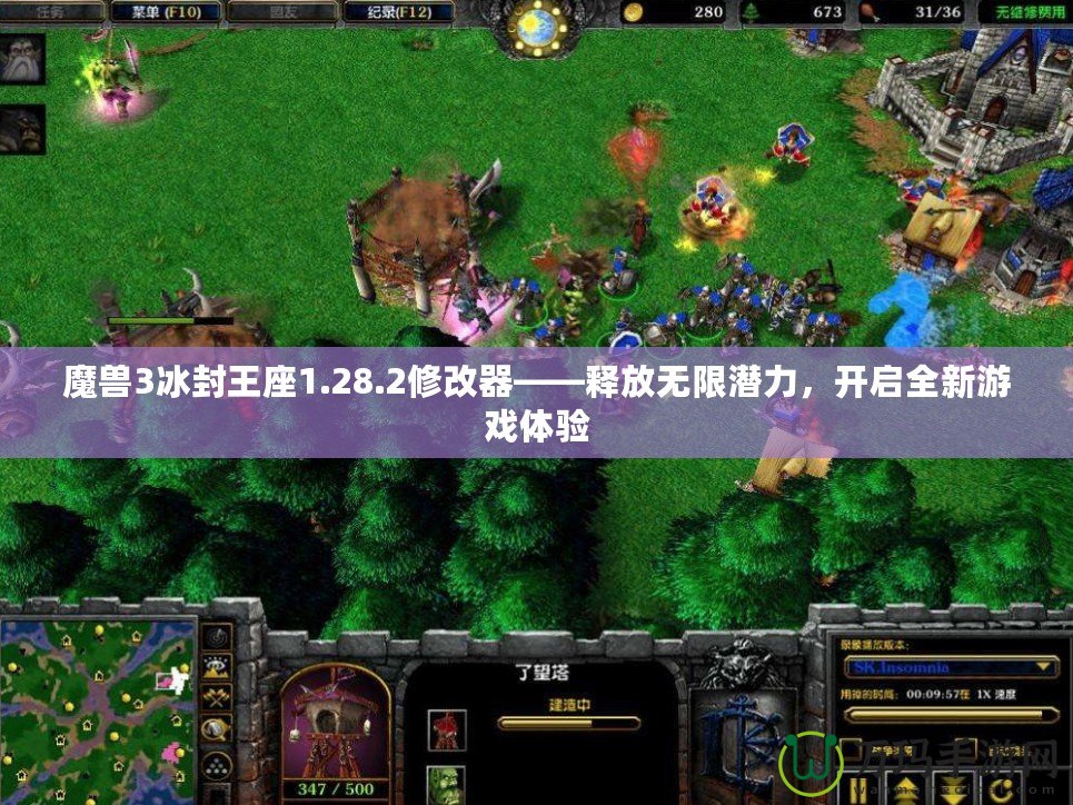 魔獸3冰封王座1.28.2修改器——釋放無限潛力，開啟全新游戲體驗(yàn)