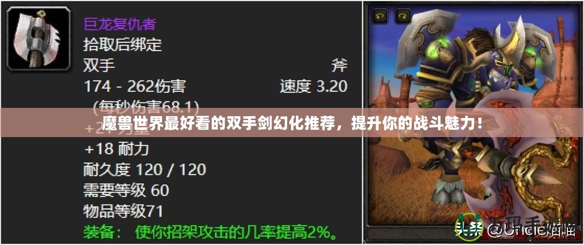 魔獸世界最好看的雙手劍幻化推薦，提升你的戰(zhàn)斗魅力！