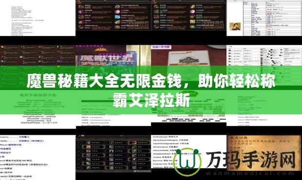 魔獸秘籍大全無限金錢，助你輕松稱霸艾澤拉斯