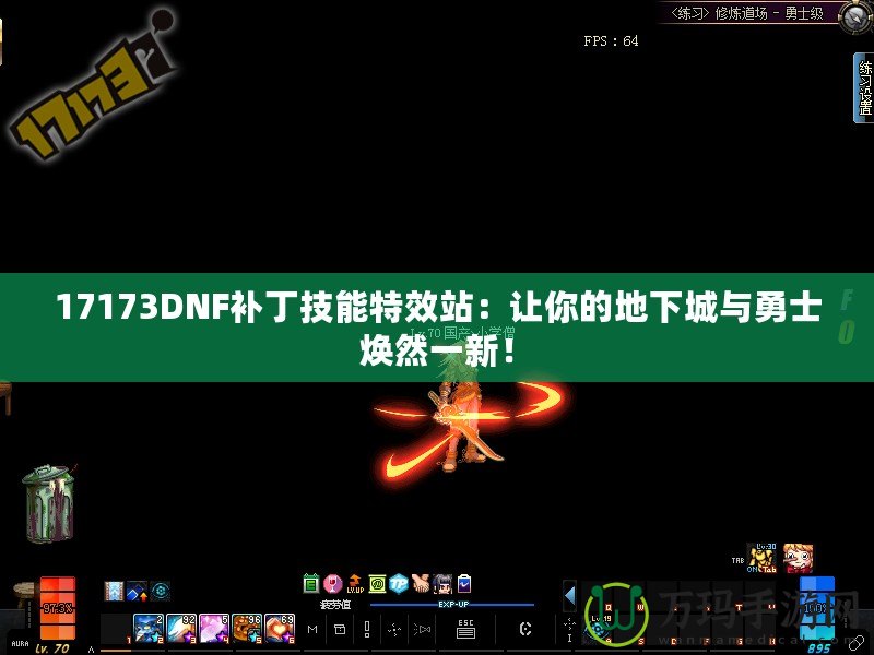 17173DNF補丁技能特效站：讓你的地下城與勇士煥然一新！