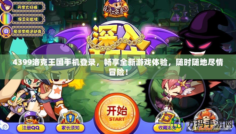 4399洛克王國手機(jī)登錄，暢享全新游戲體驗(yàn)，隨時(shí)隨地盡情冒險(xiǎn)！