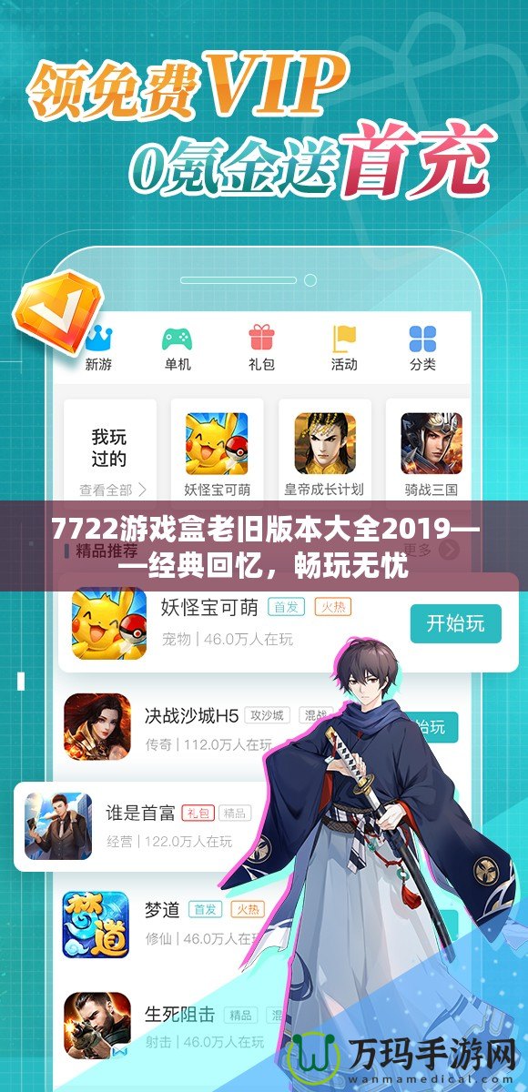7722游戲盒老舊版本大全2019——經(jīng)典回憶，暢玩無(wú)憂