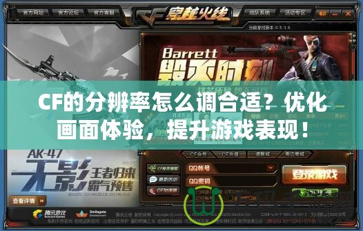 CF的分辨率怎么調(diào)合適？優(yōu)化畫面體驗，提升游戲表現(xiàn)！
