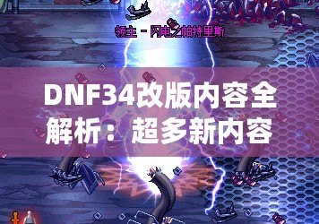DNF34改版內(nèi)容全解析：超多新內(nèi)容震撼來襲，冒險者們絕不能錯過！