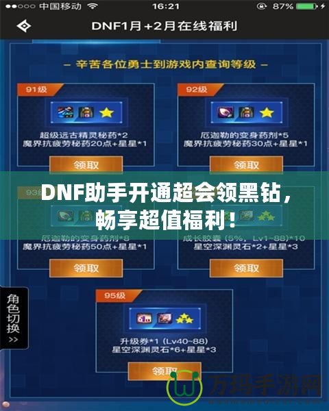 DNF助手開通超會(huì)領(lǐng)黑鉆，暢享超值福利！