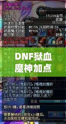 DNF獄血魔神加點(diǎn)攻略，打造無(wú)敵戰(zhàn)力！