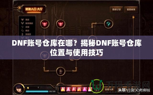 DNF賬號倉庫在哪？揭秘DNF賬號倉庫位置與使用技巧