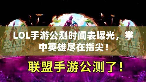 LOL手游公測時間表曝光，掌中英雄盡在指尖！