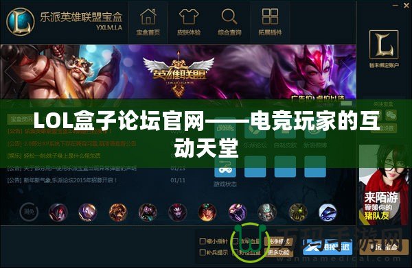 LOL盒子論壇官網(wǎng)——電競(jìng)玩家的互動(dòng)天堂