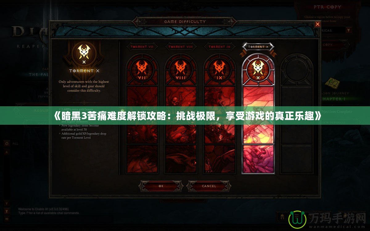 《暗黑3苦痛難度解鎖攻略：挑戰(zhàn)極限，享受游戲的真正樂趣》