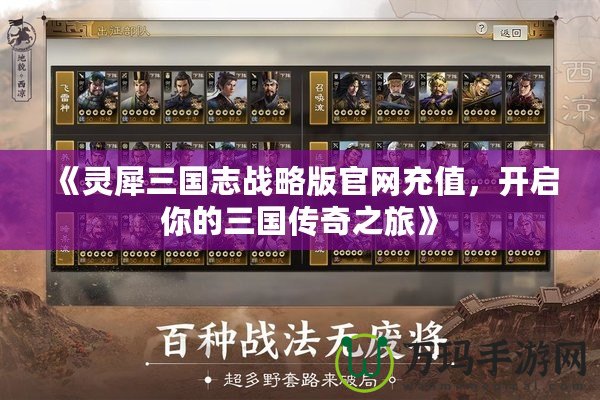 《靈犀三國(guó)志戰(zhàn)略版官網(wǎng)充值，開啟你的三國(guó)傳奇之旅》