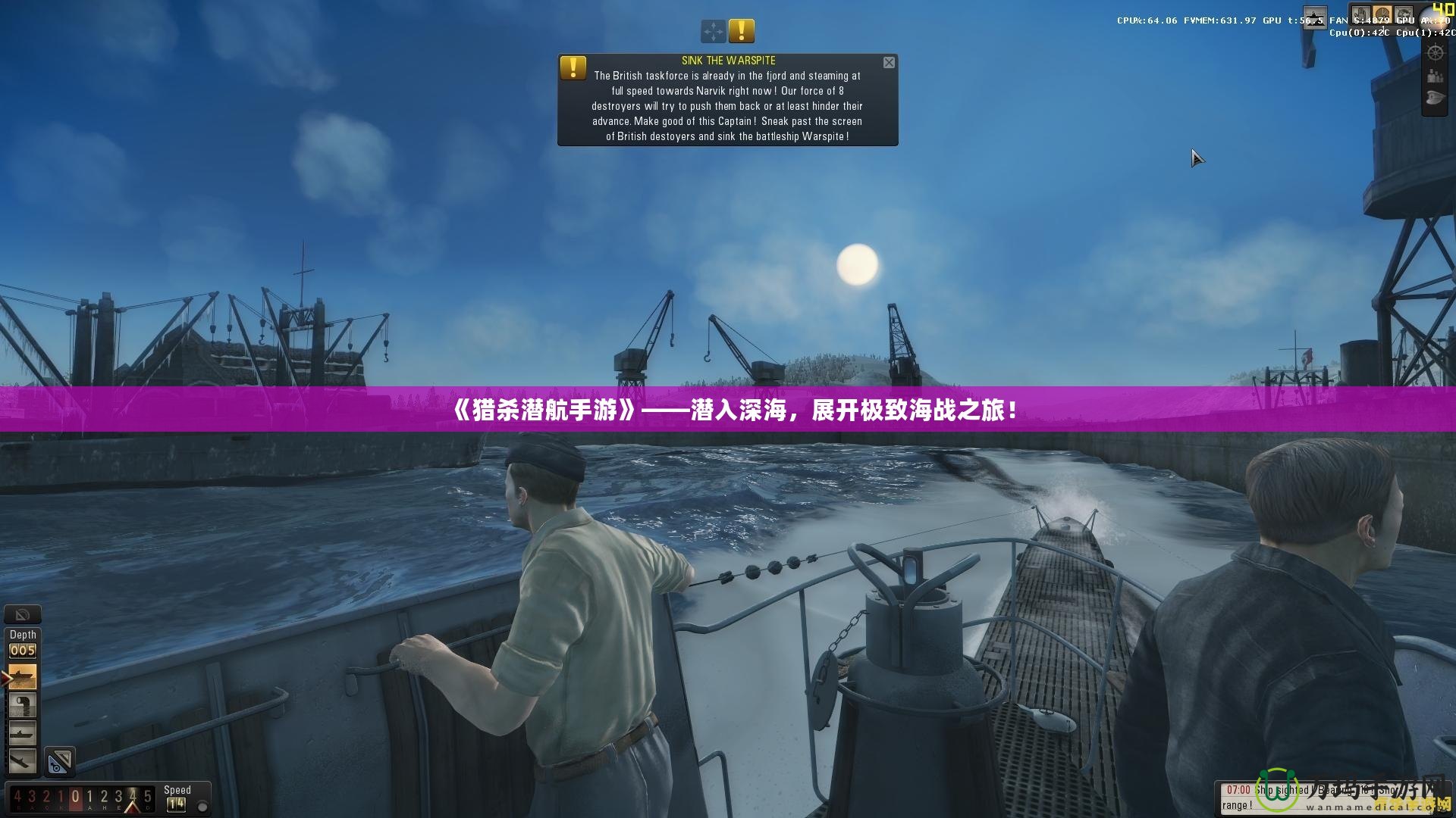 《獵殺潛航手游》——潛入深海，展開極致海戰(zhàn)之旅！