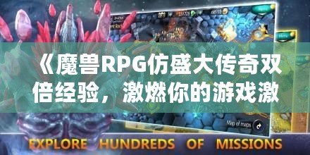《魔獸RPG仿盛大傳奇雙倍經驗，激燃你的游戲激情！》