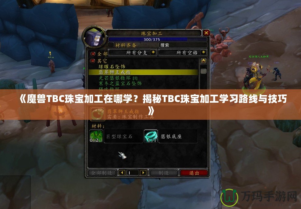 《魔獸TBC珠寶加工在哪學(xué)？揭秘TBC珠寶加工學(xué)習(xí)路線與技巧》