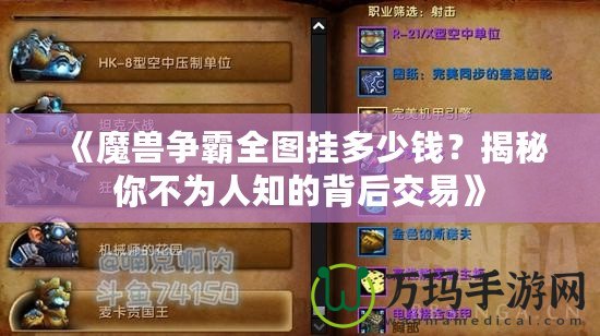 《魔獸爭霸全圖掛多少錢？揭秘你不為人知的背后交易》