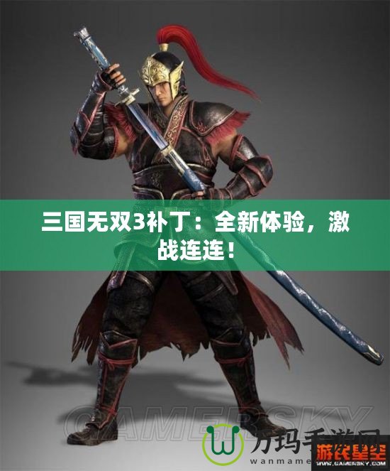 三國無雙3補?。喝麦w驗，激戰(zhàn)連連！