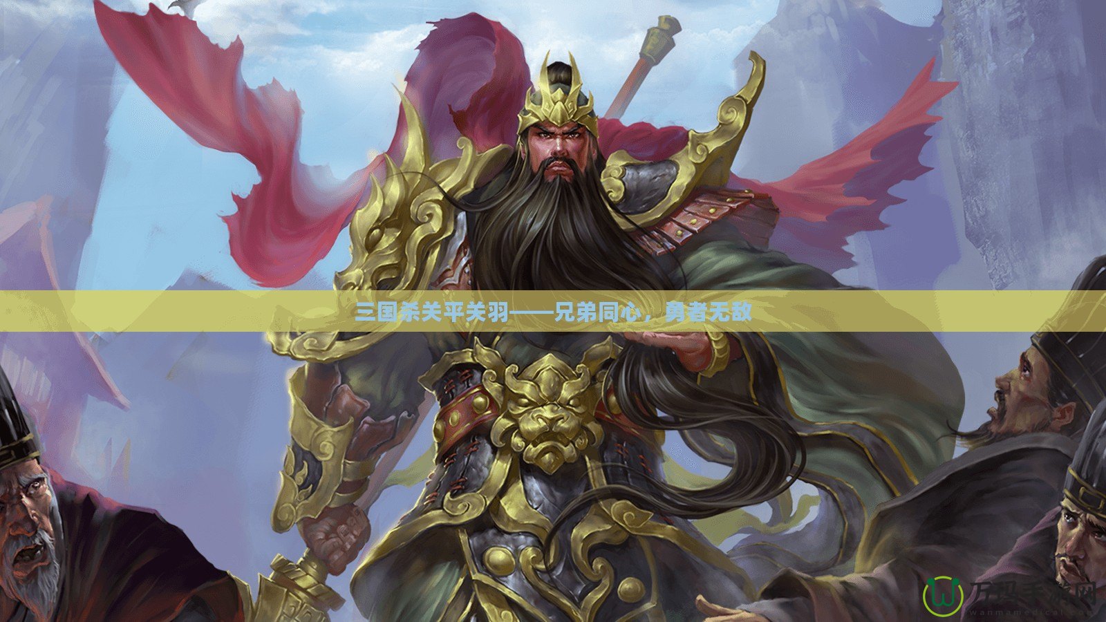 三國(guó)殺關(guān)平關(guān)羽——兄弟同心，勇者無(wú)敵