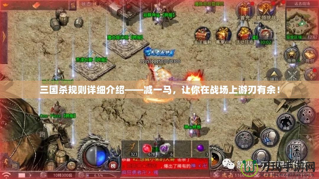 三國殺規(guī)則詳細(xì)介紹——減一馬，讓你在戰(zhàn)場上游刃有余！