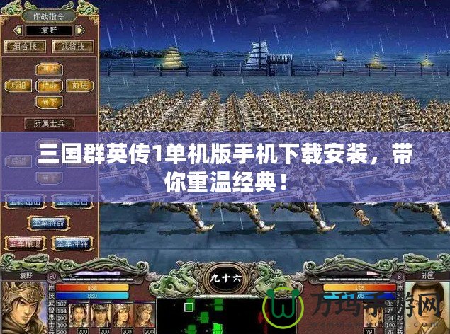 三國(guó)群英傳1單機(jī)版手機(jī)下載安裝，帶你重溫經(jīng)典！