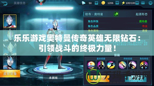 樂樂游戲奧特曼傳奇英雄無限鉆石：引領戰(zhàn)斗的終極力量！