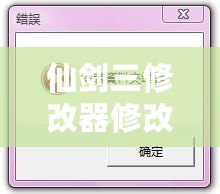 仙劍三修改器修改后進(jìn)不去？解決方案大揭秘！