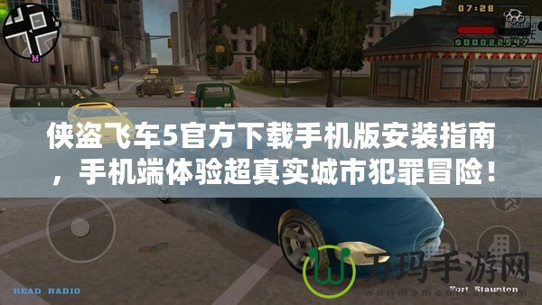 俠盜飛車5官方下載手機版安裝指南，手機端體驗超真實城市犯罪冒險！