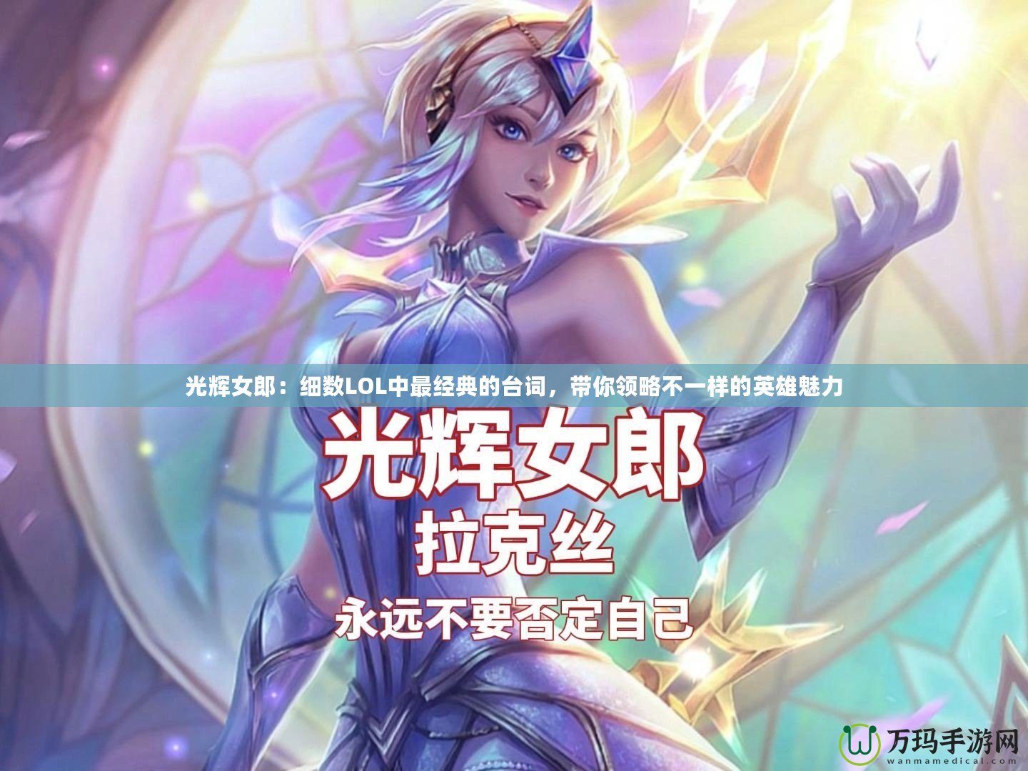 光輝女郎：細(xì)數(shù)LOL中最經(jīng)典的臺(tái)詞，帶你領(lǐng)略不一樣的英雄魅力