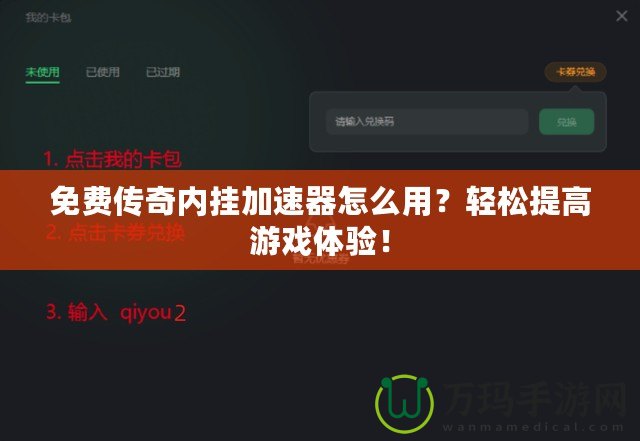 免費(fèi)傳奇內(nèi)掛加速器怎么用？輕松提高游戲體驗(yàn)！
