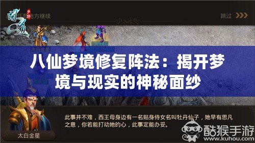 八仙夢境修復(fù)陣法：揭開夢境與現(xiàn)實的神秘面紗