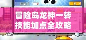 冒險(xiǎn)島龍神一轉(zhuǎn)技能加點(diǎn)全攻略，助你輕松制霸島嶼！