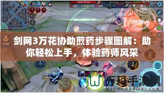 劍網(wǎng)3萬花協(xié)助煎藥步驟圖解：助你輕松上手，體驗(yàn)藥師風(fēng)采