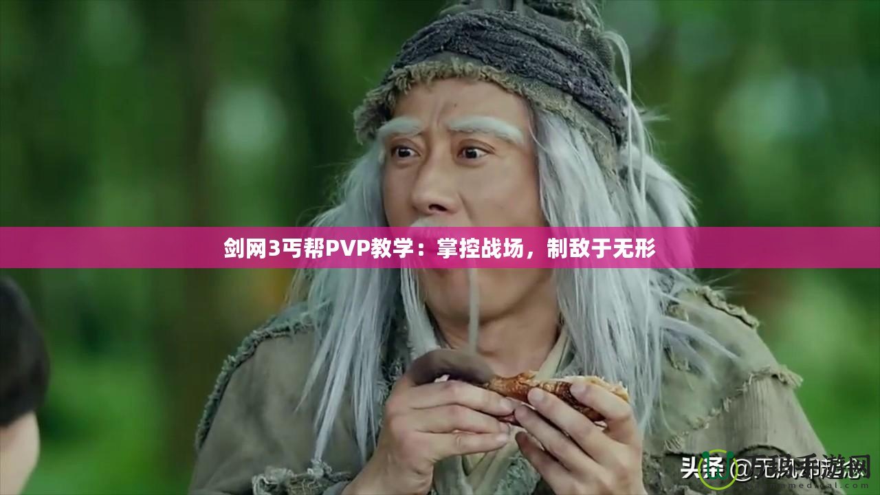 劍網(wǎng)3丐幫PVP教學(xué)：掌控戰(zhàn)場，制敵于無形