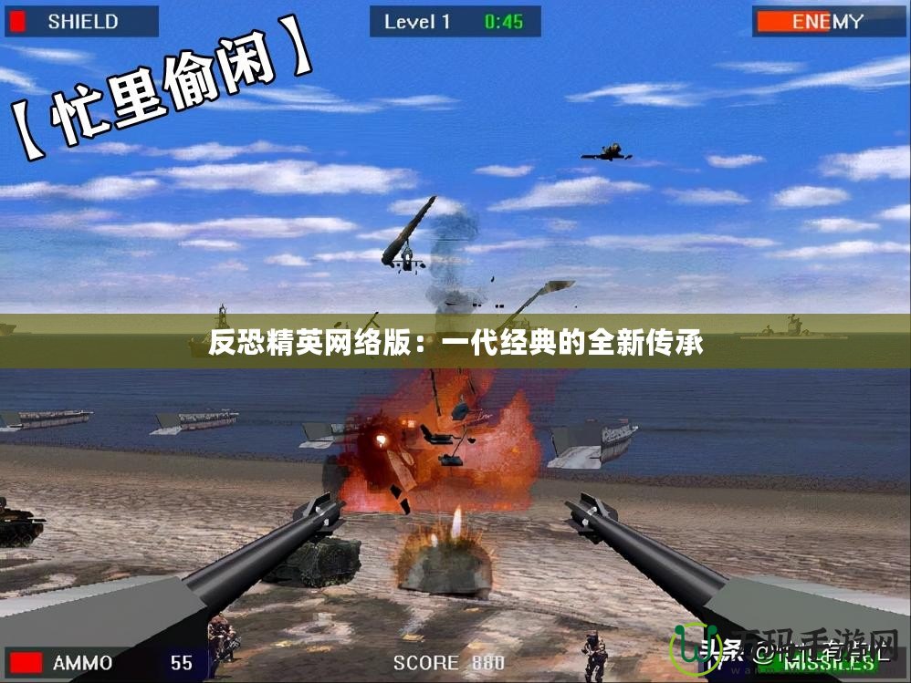 反恐精英網絡版：一代經典的全新傳承