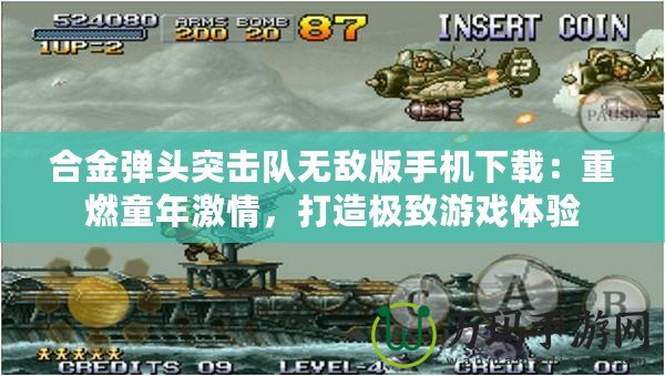 合金彈頭突擊隊無敵版手機(jī)下載：重燃童年激情，打造極致游戲體驗