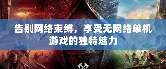 告別網(wǎng)絡(luò)束縛，享受無網(wǎng)絡(luò)單機游戲的獨特魅力