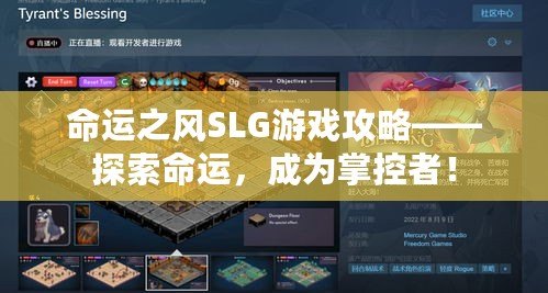 命運之風SLG游戲攻略——探索命運，成為掌控者！