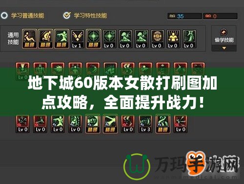 地下城60版本女散打刷圖加點(diǎn)攻略，全面提升戰(zhàn)力！