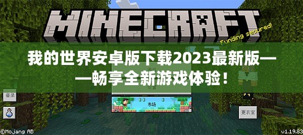 我的世界安卓版下載2023最新版——暢享全新游戲體驗(yàn)！